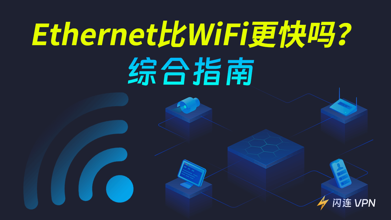 以太网比WiFi更快吗