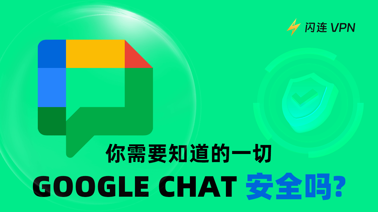 Google Chat 安全嗎？你需要知道的一切