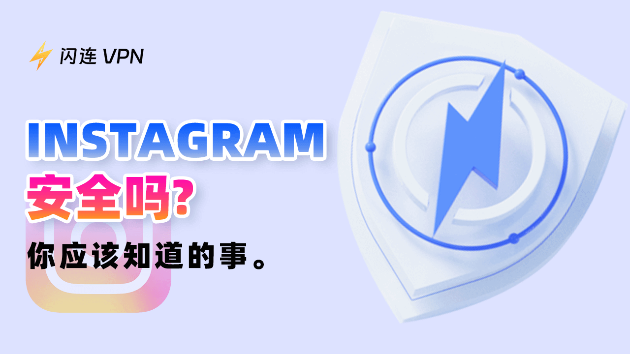 使用 Instagram 是否安全？你應該知道的事情