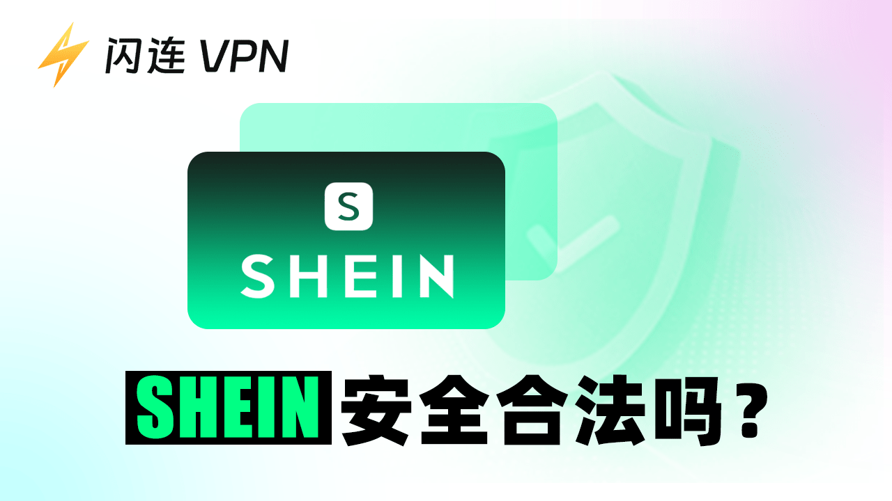 Shein 是合法的还是骗局？7个办法助你安全使用 Shein！