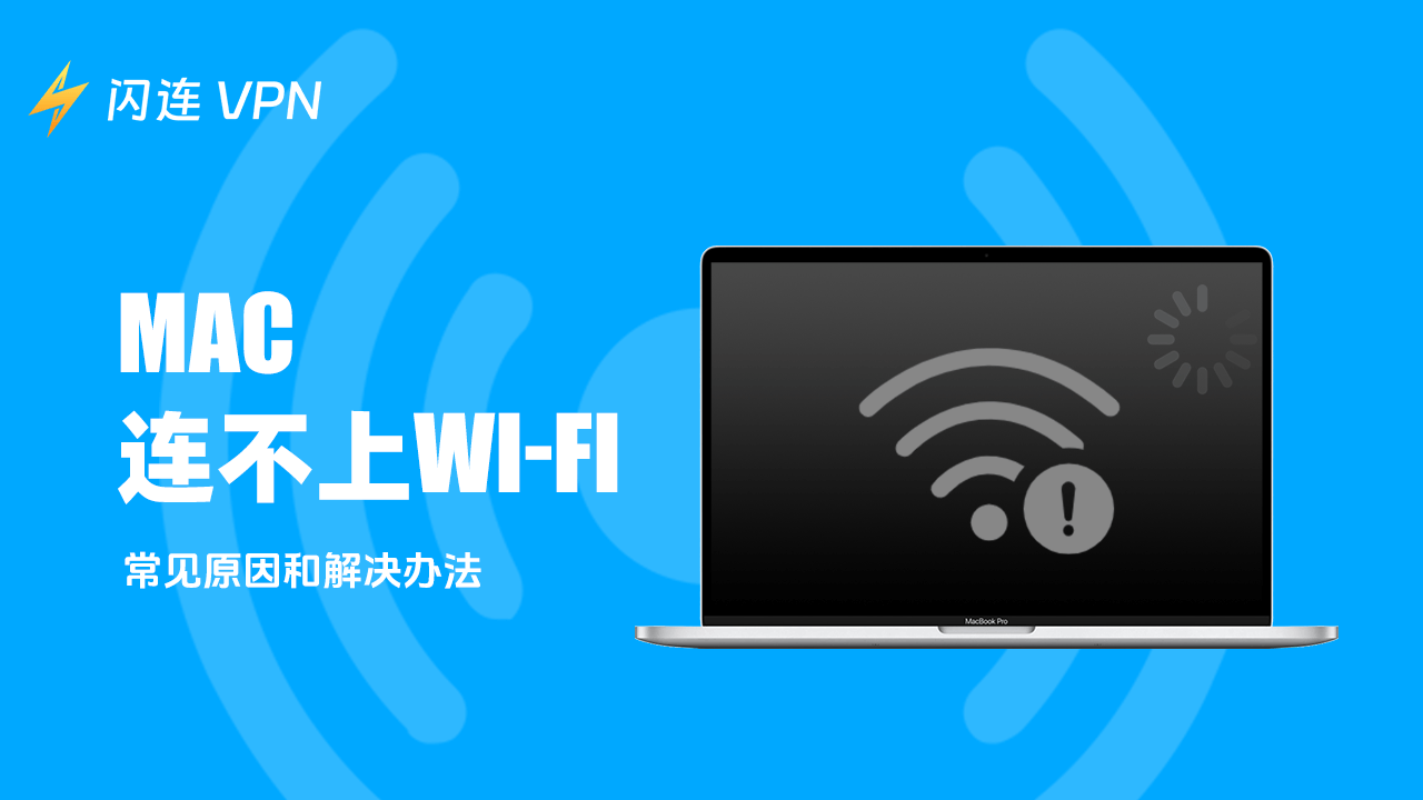 Mac无法连接到Wi-Fi – 常见原因和解决方法