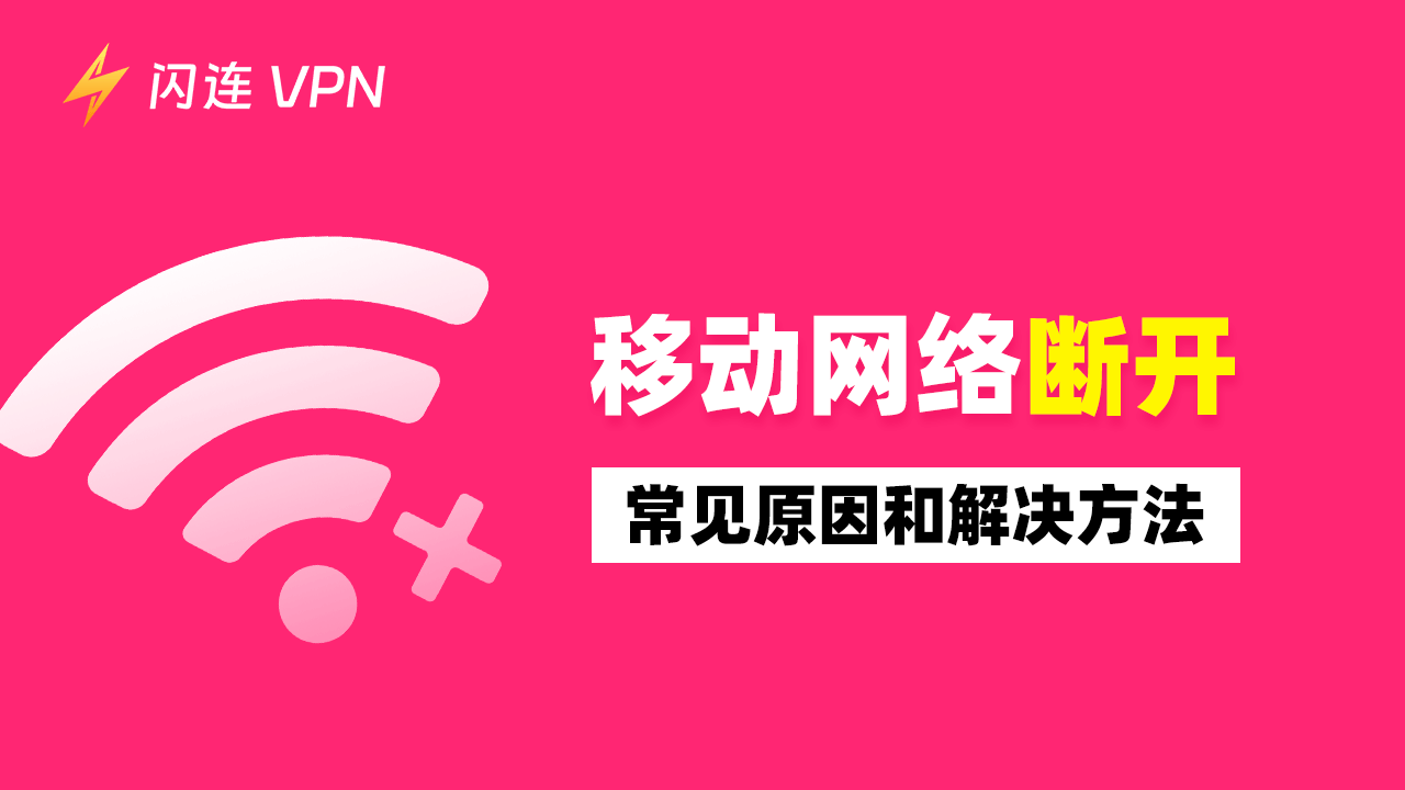 設備顯示移動網絡已斷開是爲什麽？解決方法在這！