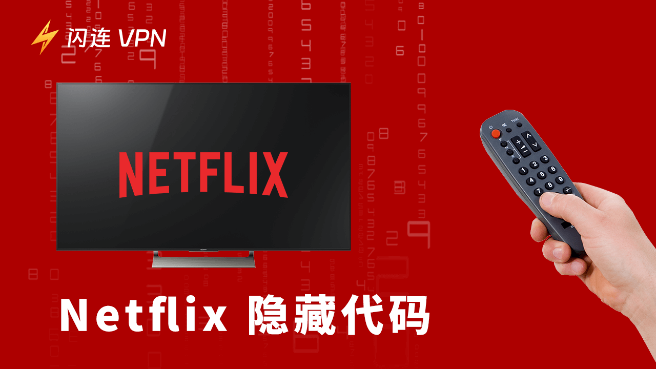 2025年Netflix 隐藏代码更新：解锁更多精彩电影！