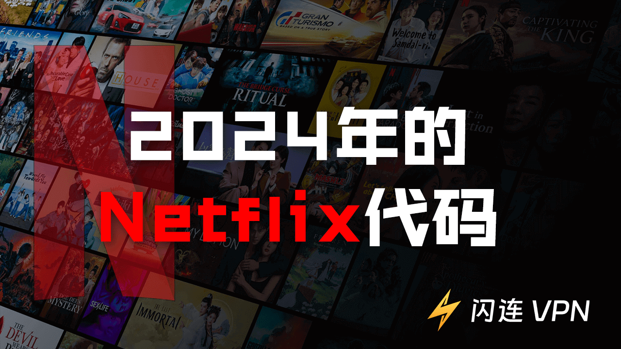 2024 年Netflix 隐藏代码更新：解锁更多精彩电影！