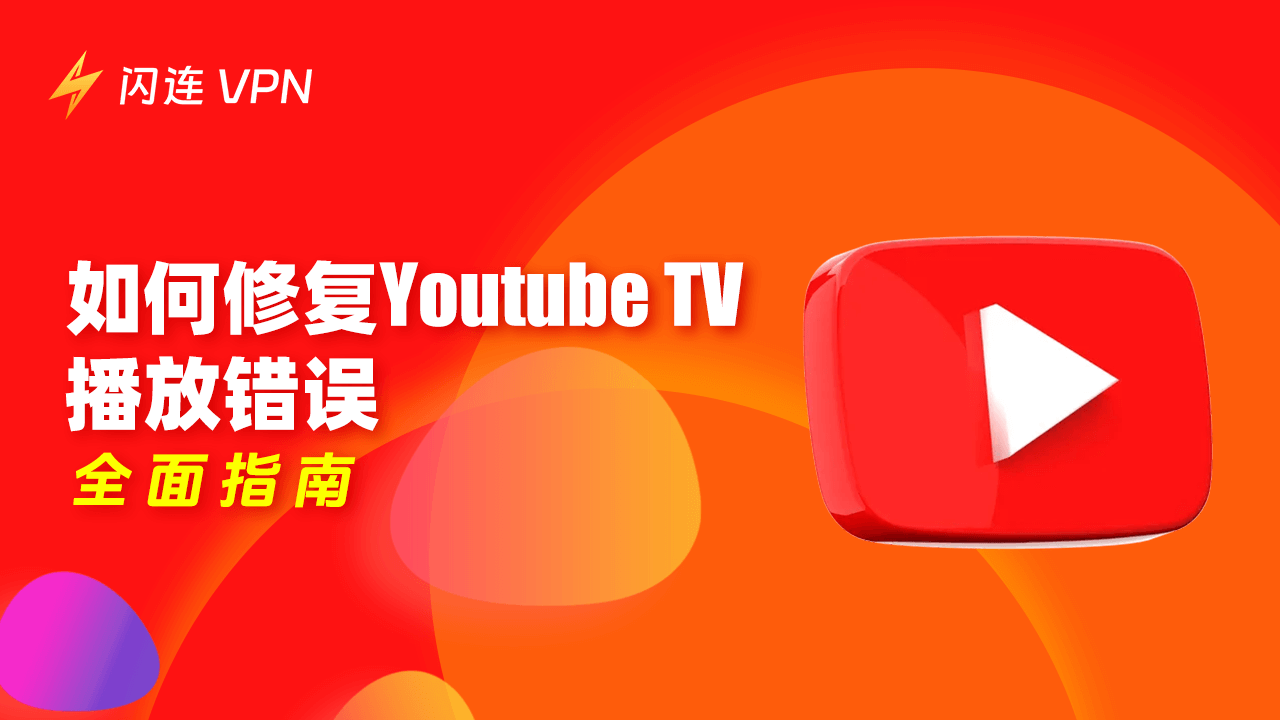 如何解决YouTube TV的播放错误：完整指南