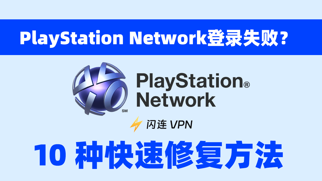 PlayStation Network登录失败？【10个快速解决方案】