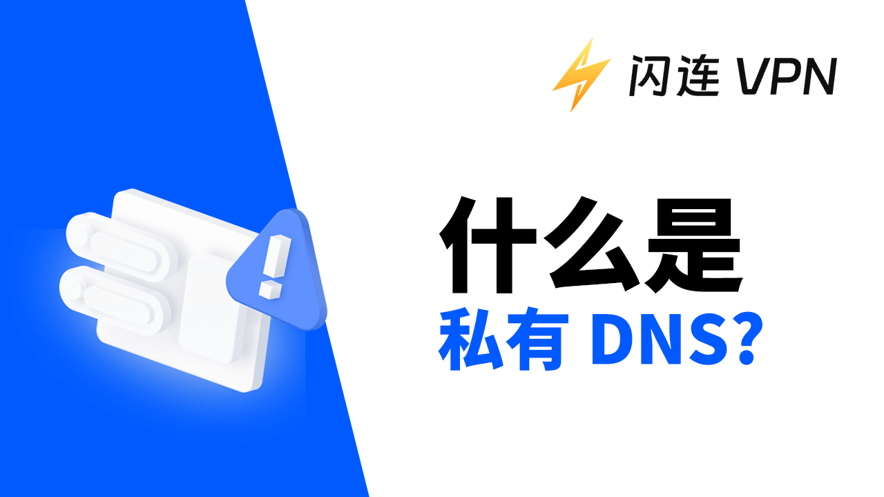 什麼是私人DNS？如何設定？