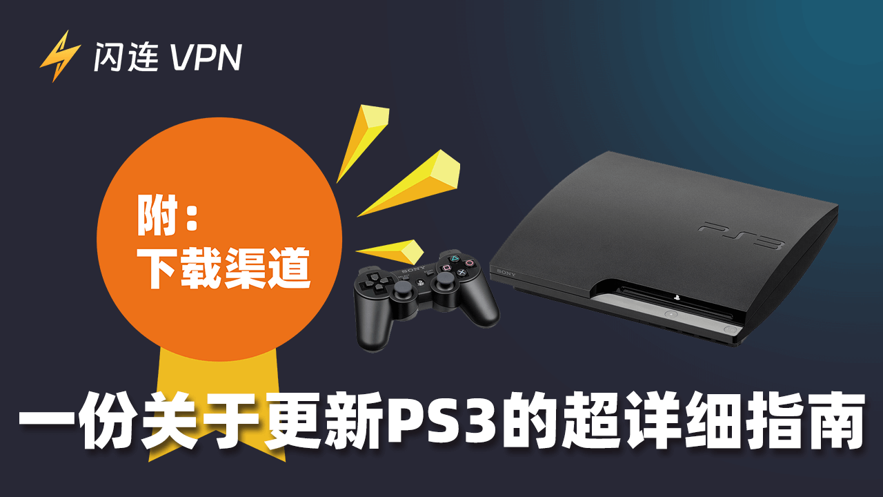 一份关于PS3更新的超详细指南（附下载渠道）