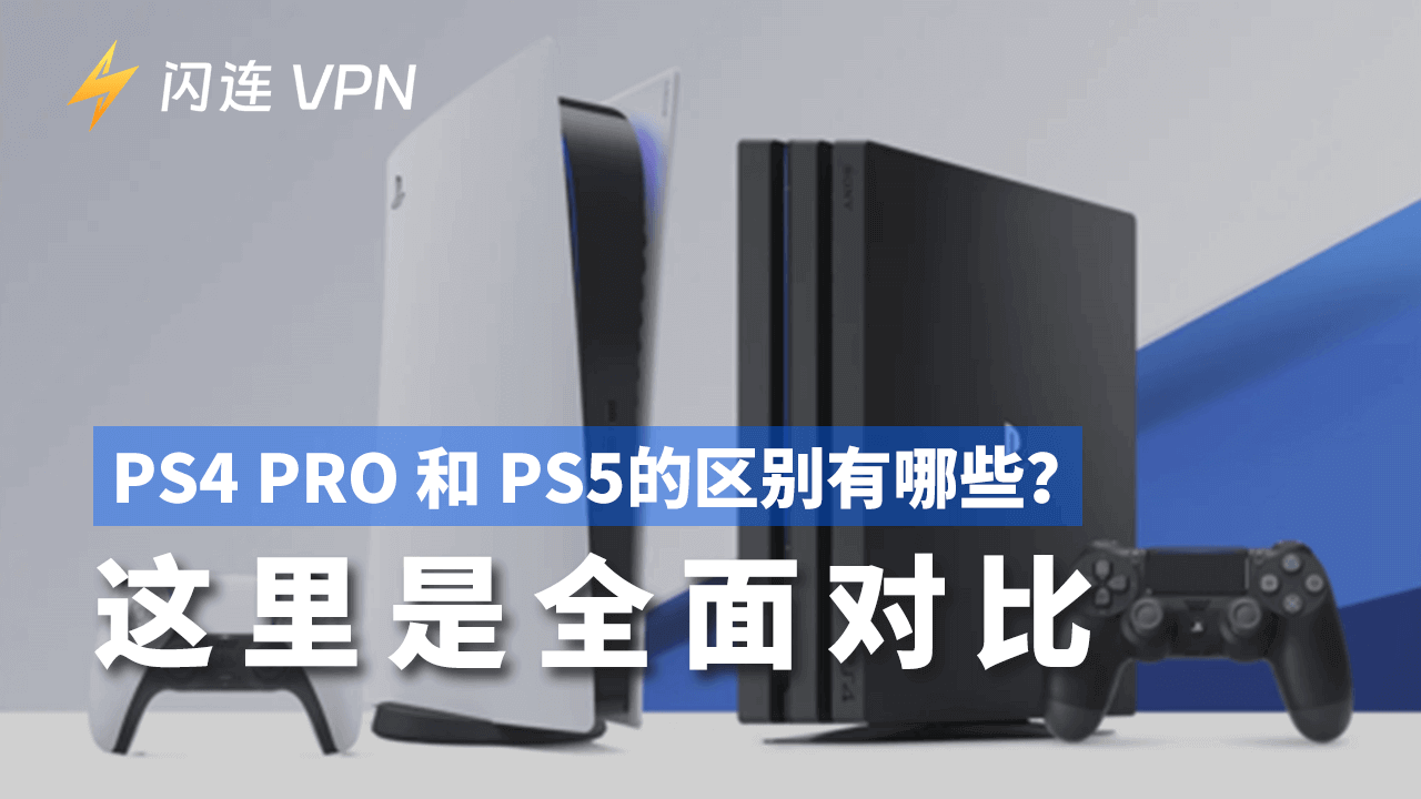 PS4 Pro 和 PS5 比較：全面對比