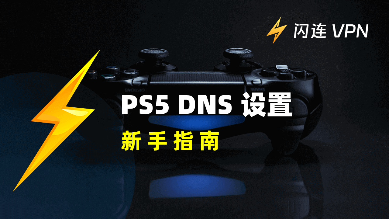 PS5 DNS設定：初學者指南