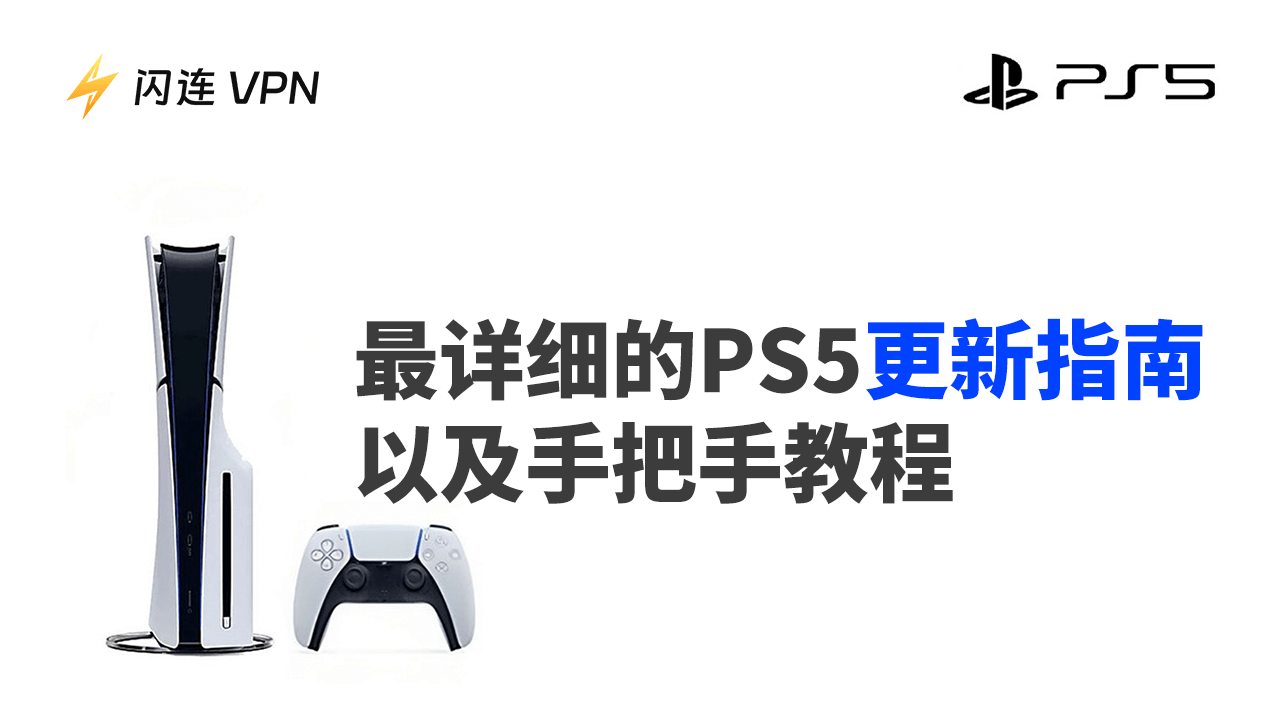 PS5更新