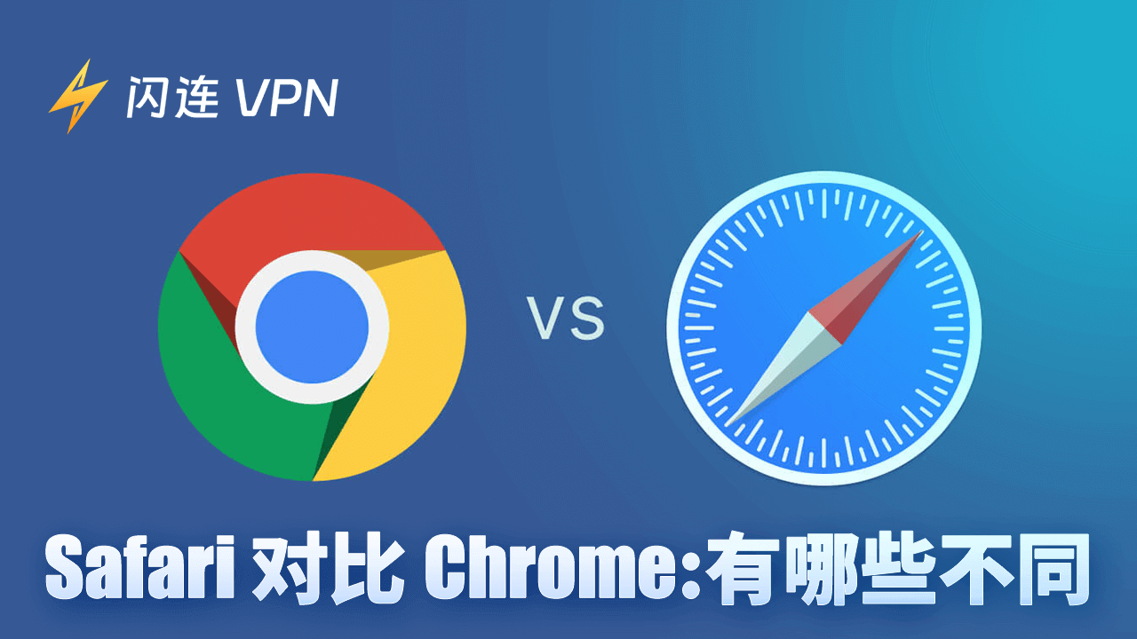 Safari vs Chrome：全方面对比