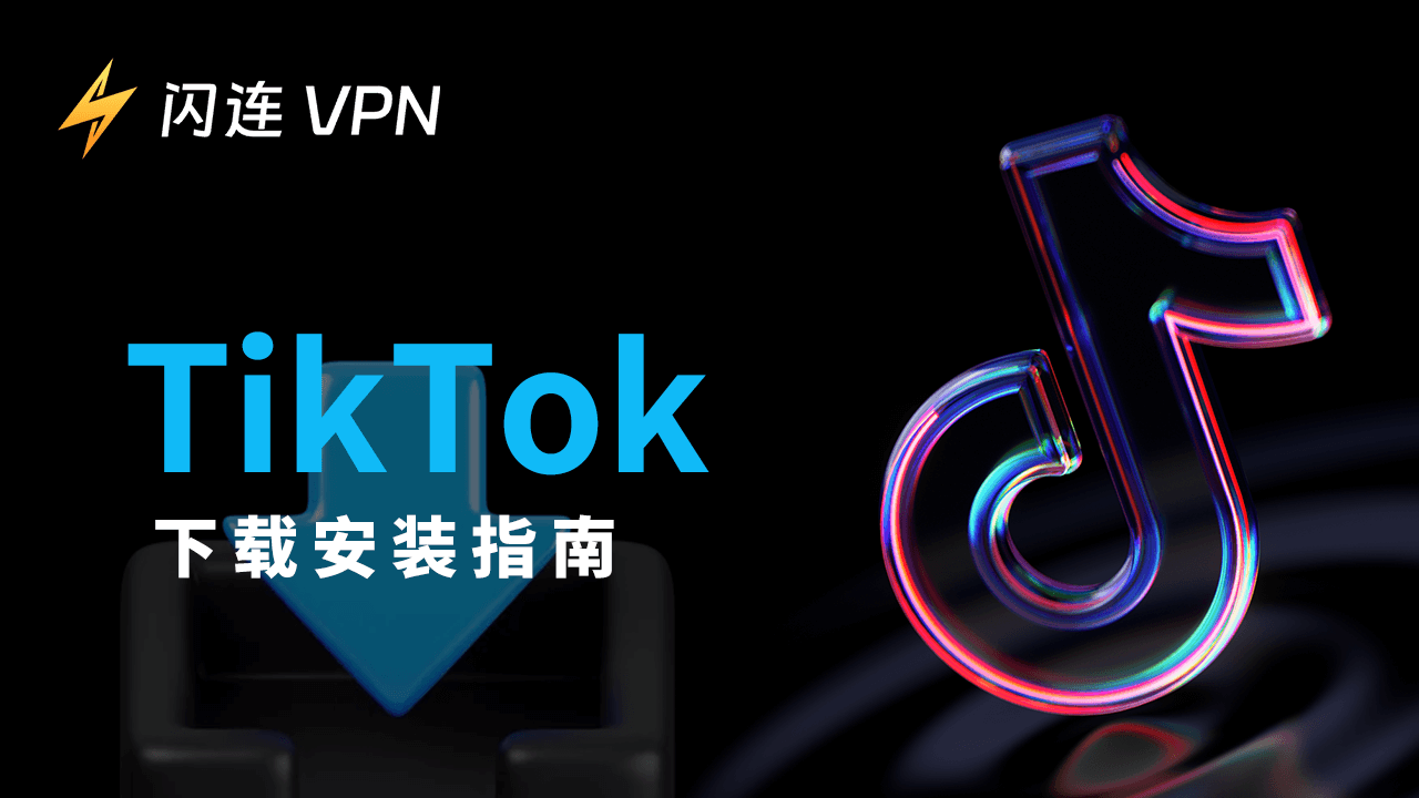 TikTok下載與安裝指南：適用於Android、iPhone/iPad、PC、Mac