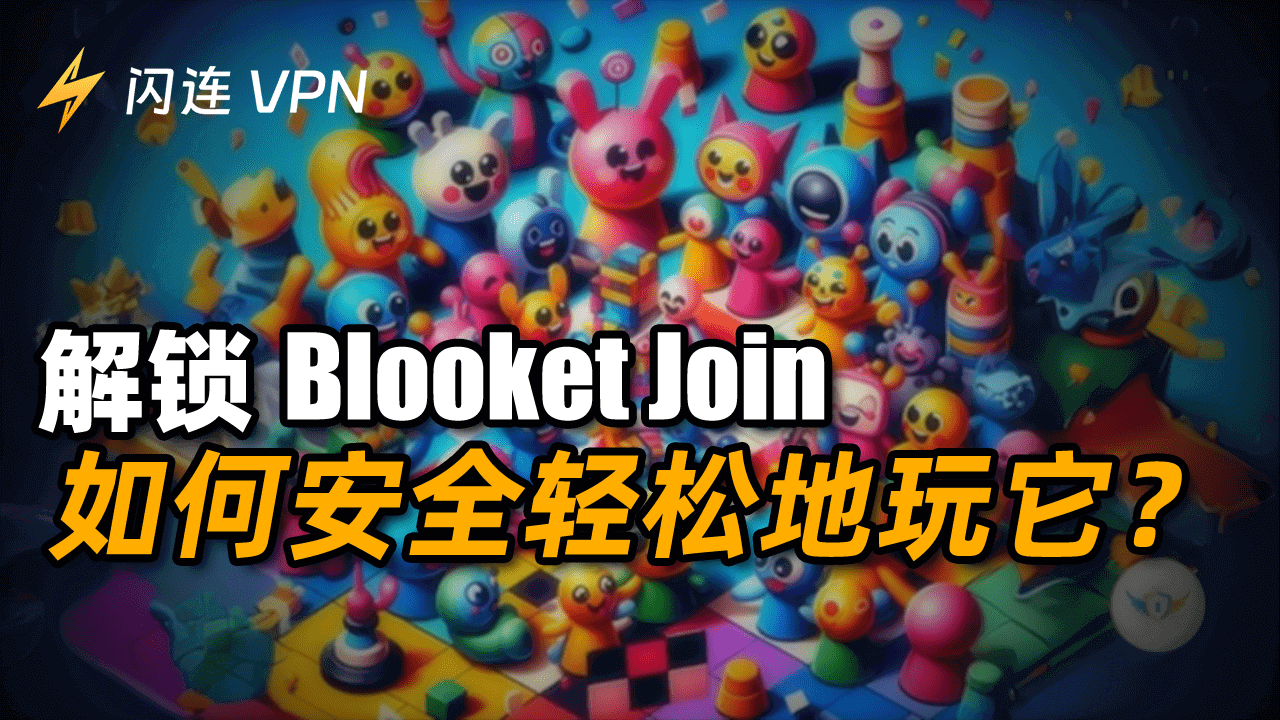 解鎖Blooket：如何安全的登入和使用Blooket？