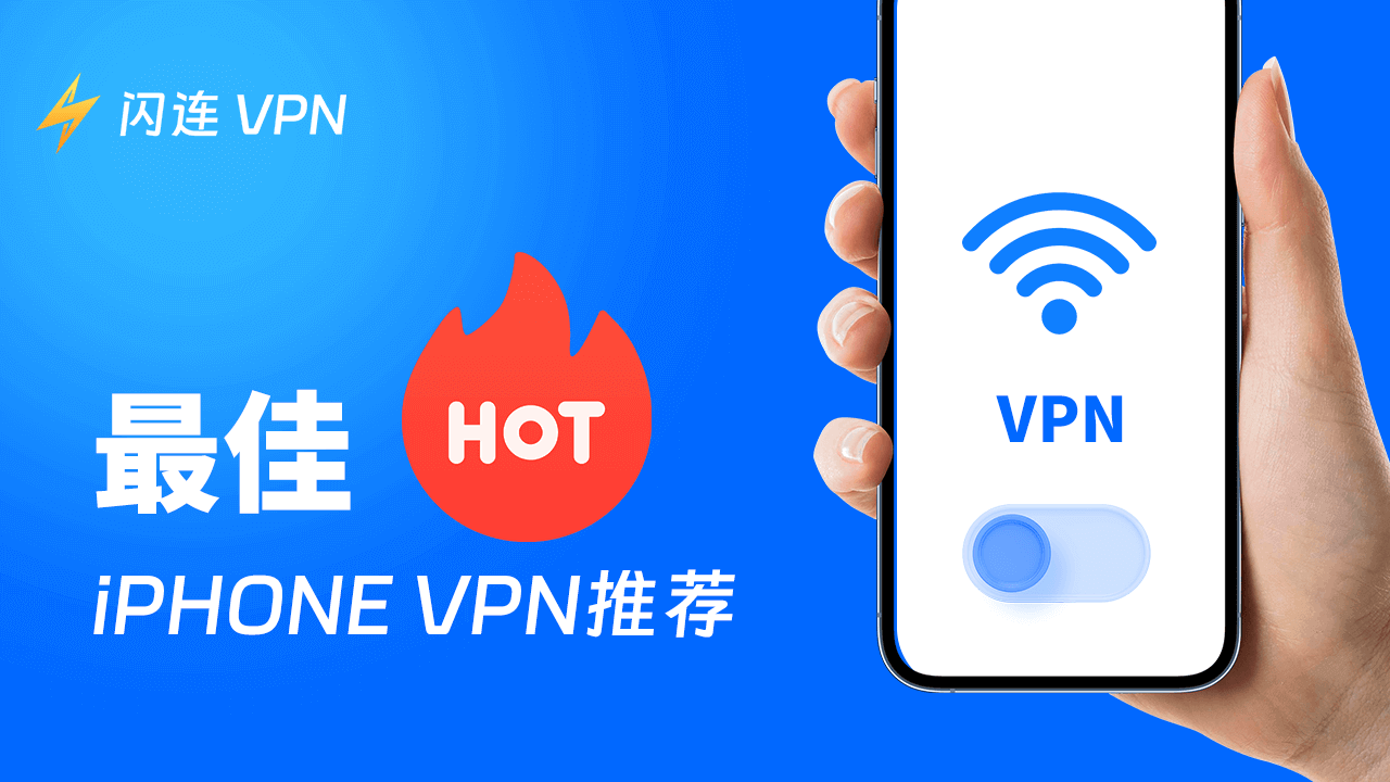 最佳iPhone VPN推薦（快速、穩定、安全）