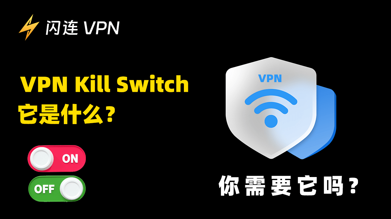 什麼是VPN 終止開關？您需要它嗎？