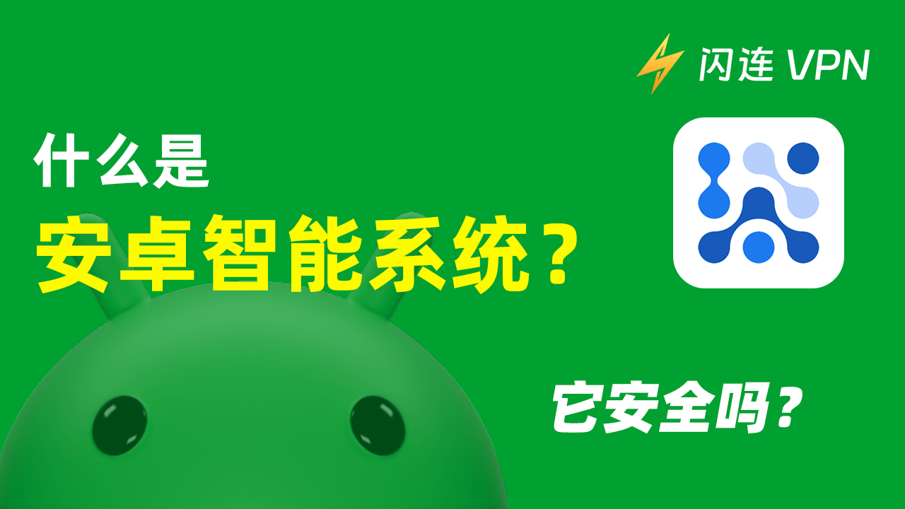 什么是 Android 系统智能？你需要它吗？