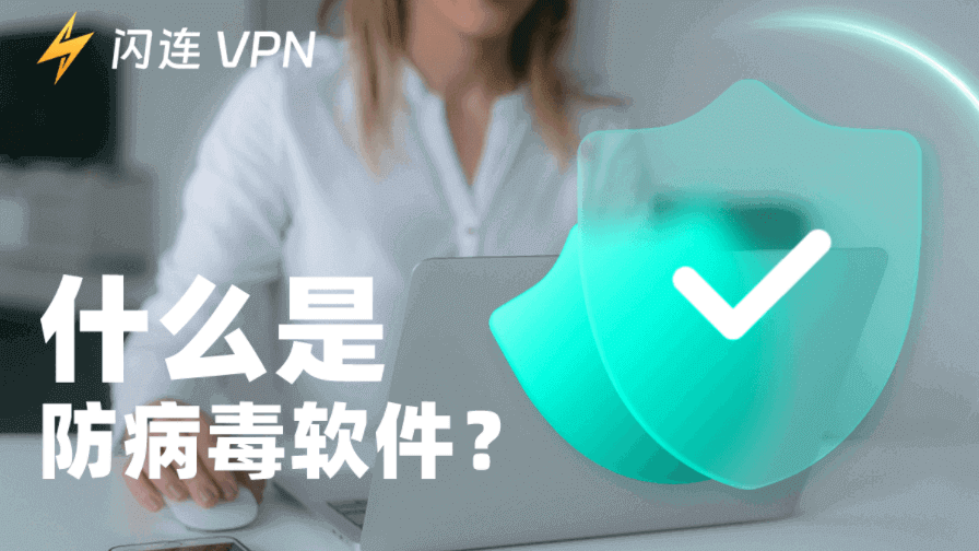 什么是防病毒软件？
