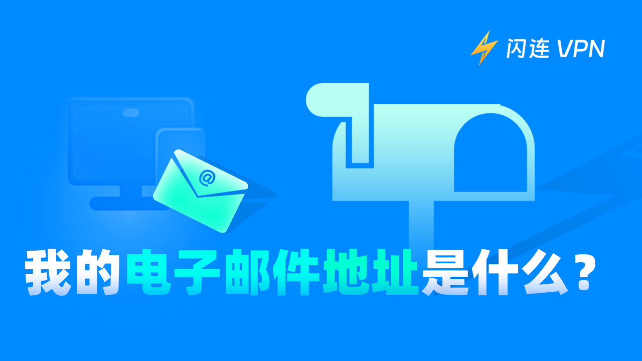 我的电子邮件地址是什么？如何查找它？