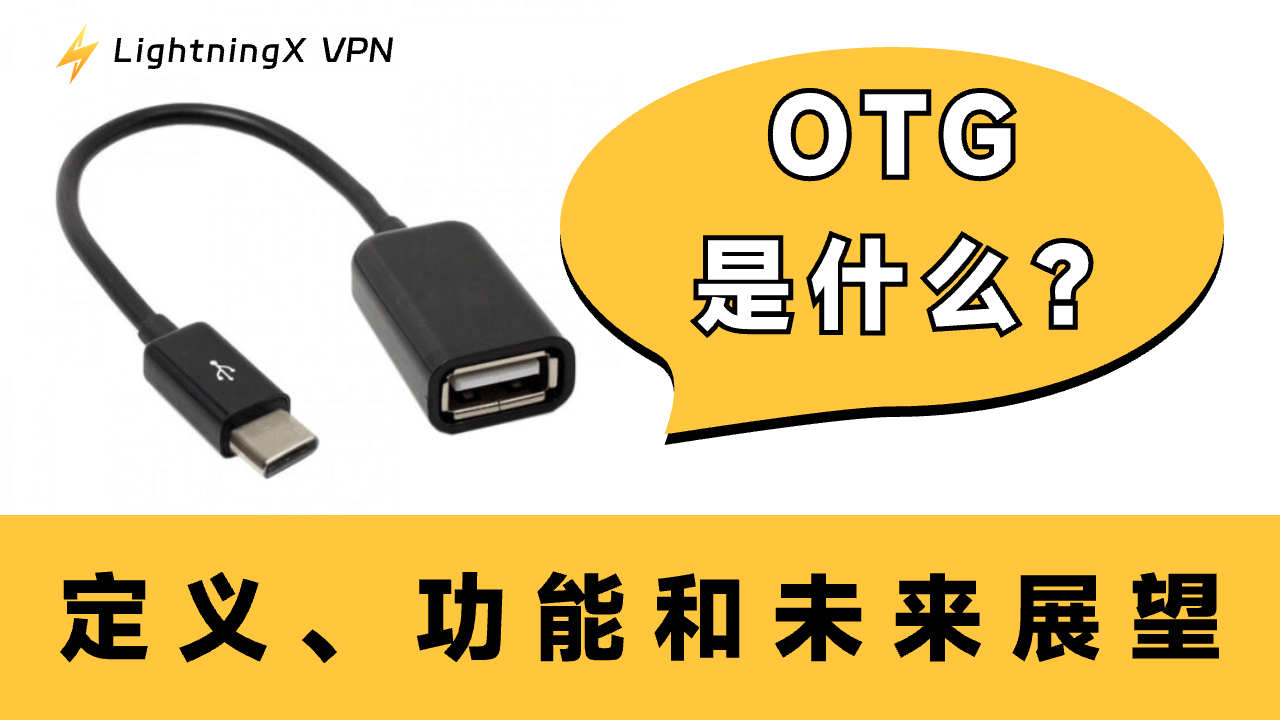 什么是OTG：定义、功能和未来展望