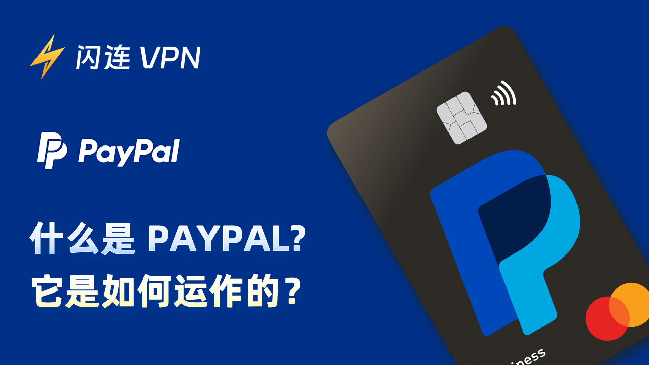 什麼是PayPal？它是如何運作的？