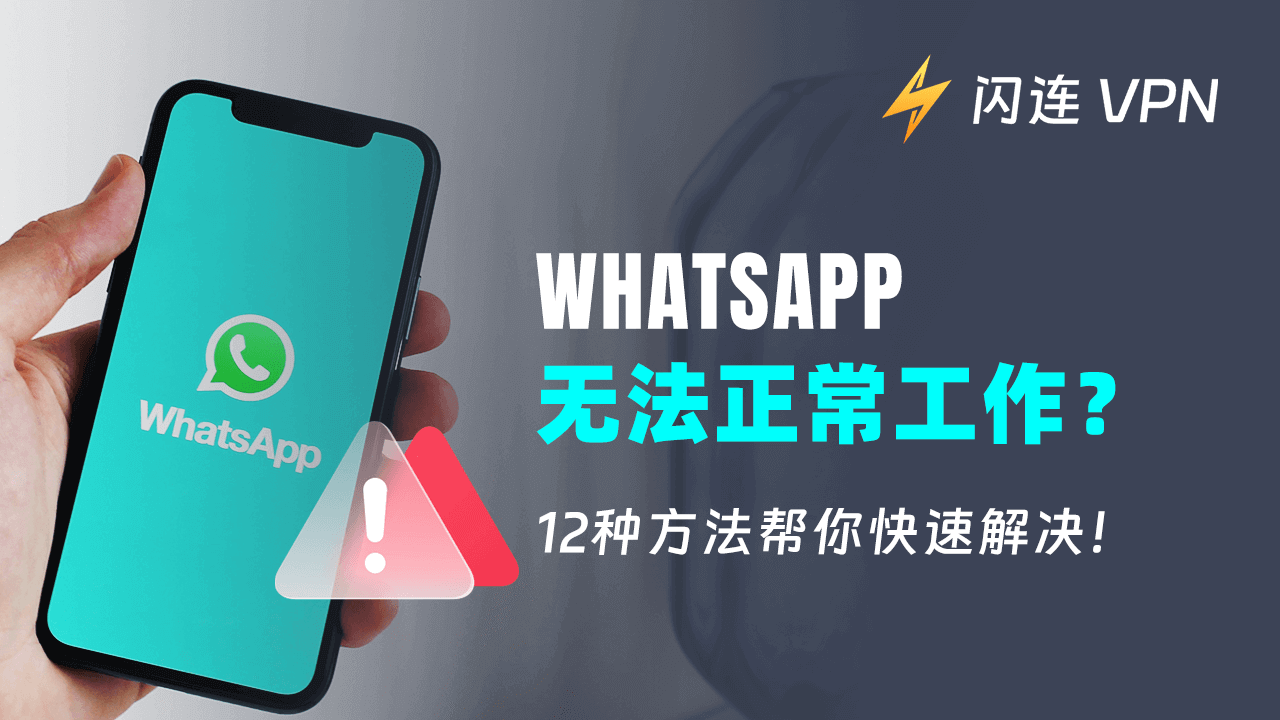 WhatsApp无法正常工作? 12种方法帮你快速解决！