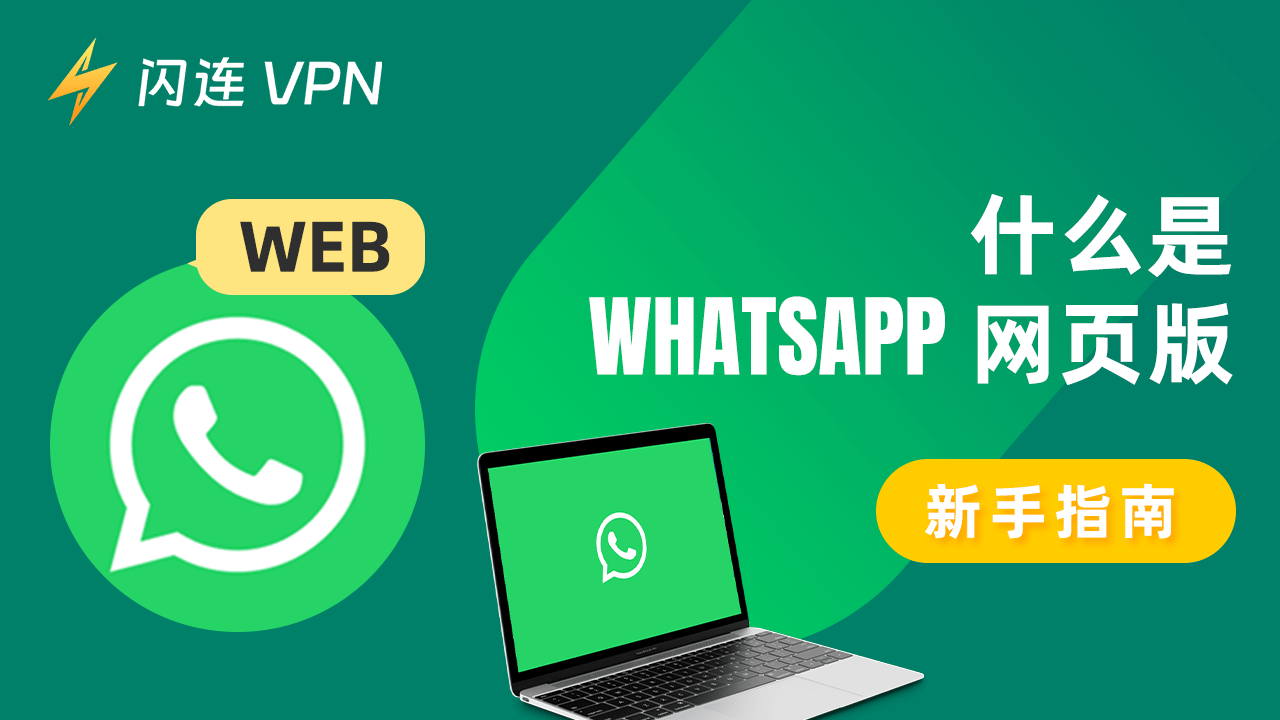 WhatsApp 網頁版：如何登入和使用它？