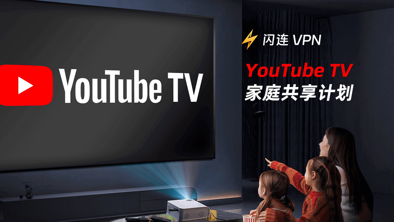 YouTube TV家庭共享计划 – 您需要知道的一切