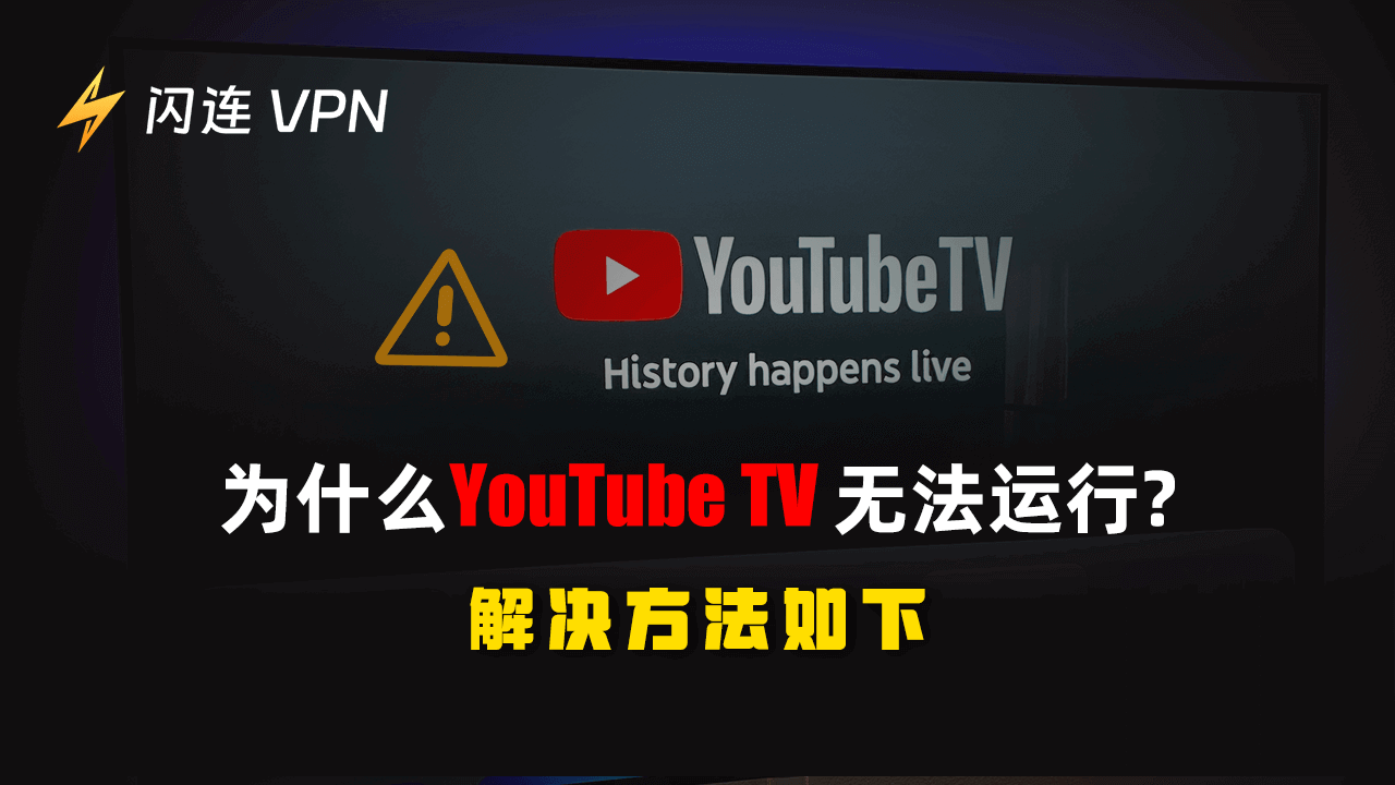 为什么我的YouTube TV无法运作？这里是如何修复的方法