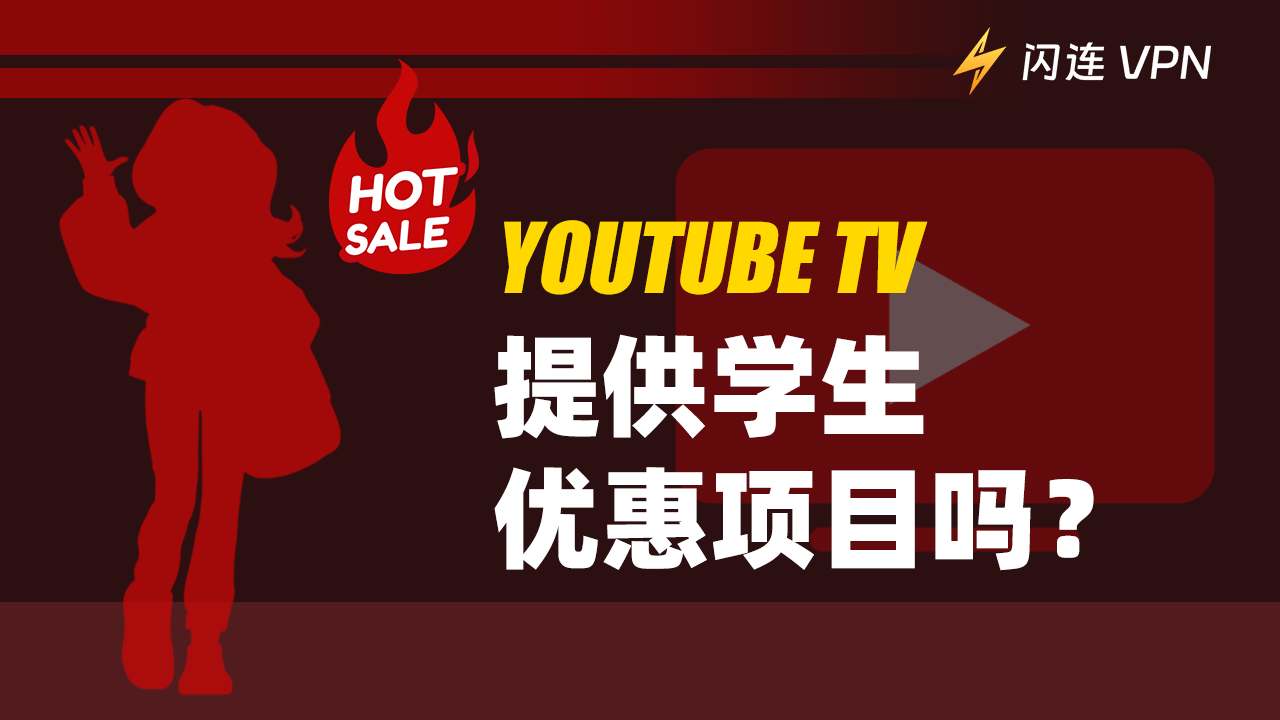 YouTube TV 提供学生折扣吗？