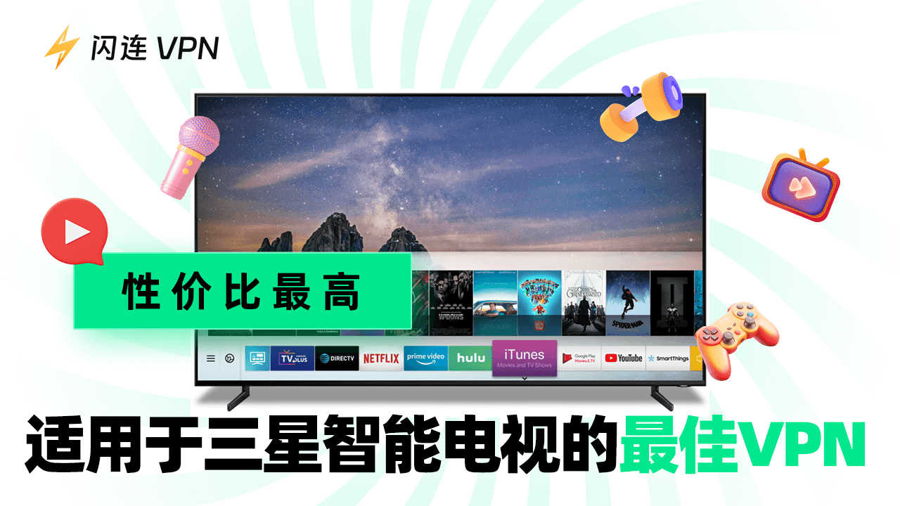 最佳三星電視 VPN（性價比最高）