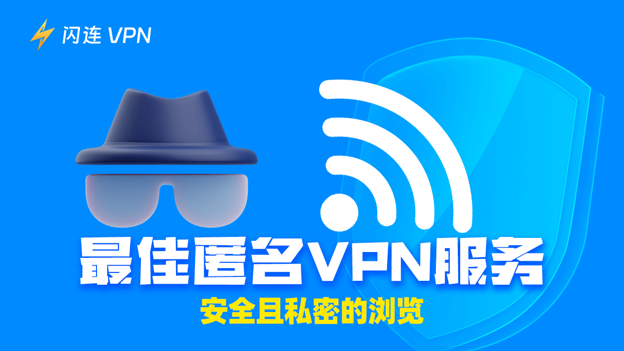 最佳匿名保護的 VPN：安全和私密瀏覽