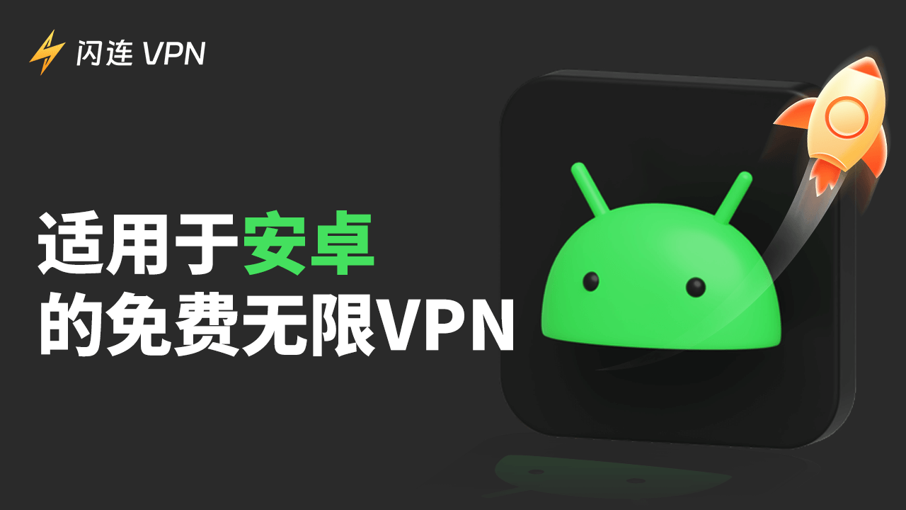 適用於安卓設備的最佳免費無限VPN（可靠且快速）