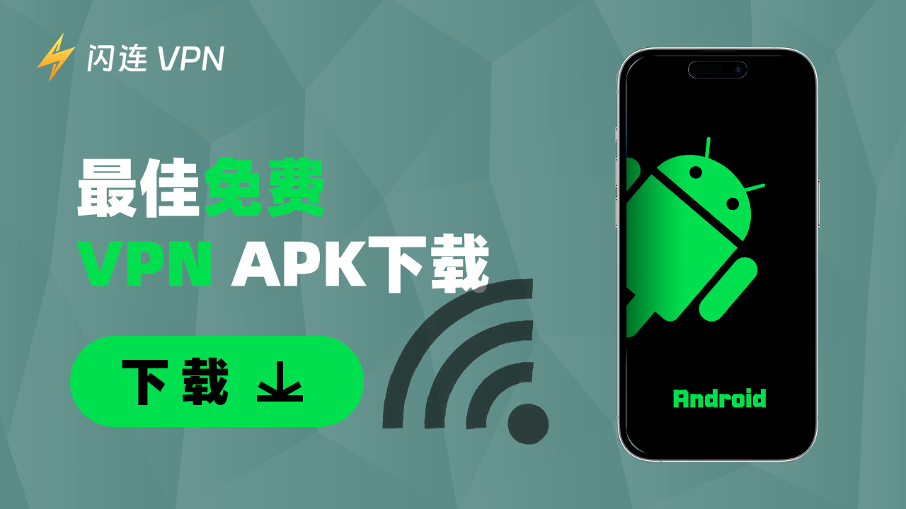 最佳免費 VPN APK 下載（適用於 Android 手機或平板）