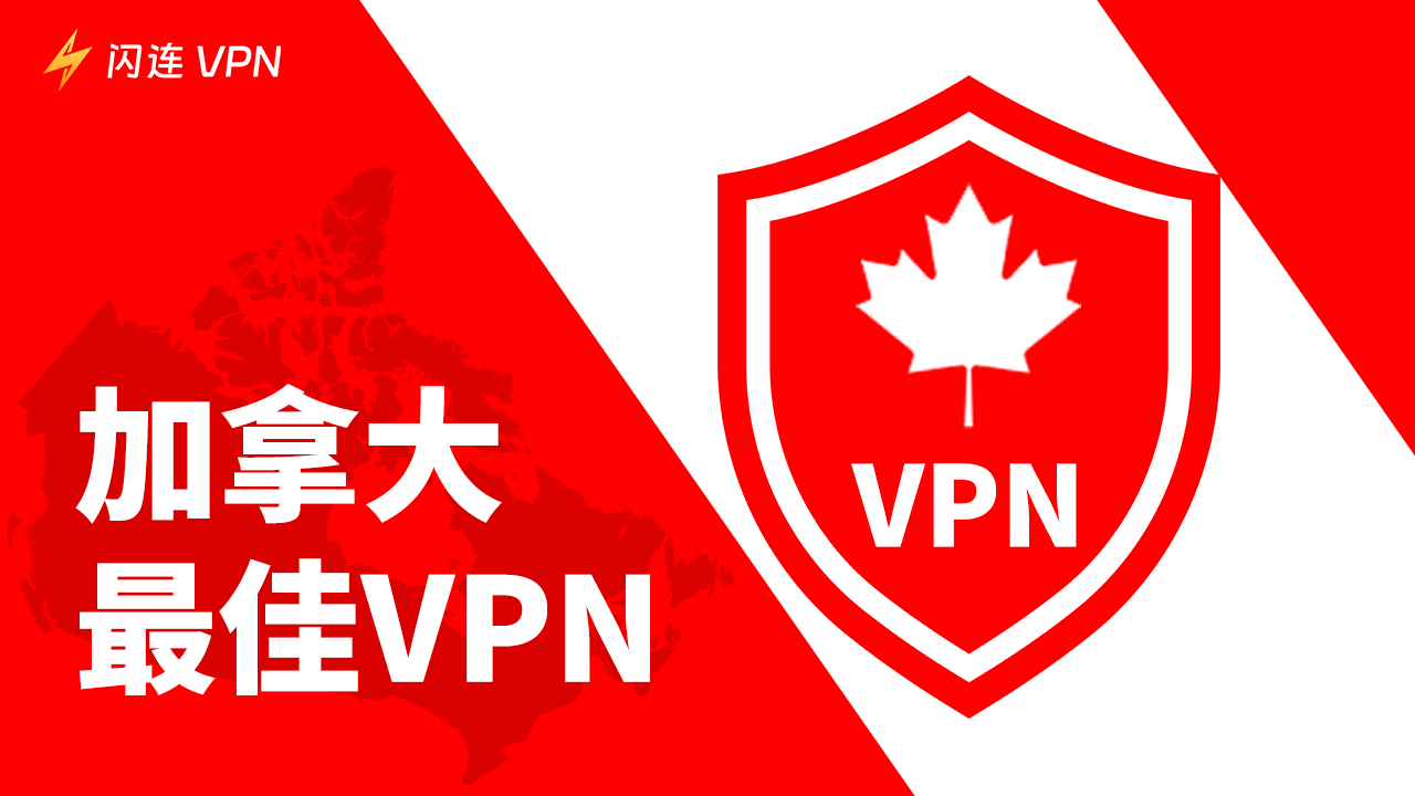 最佳加拿大免费 VPN