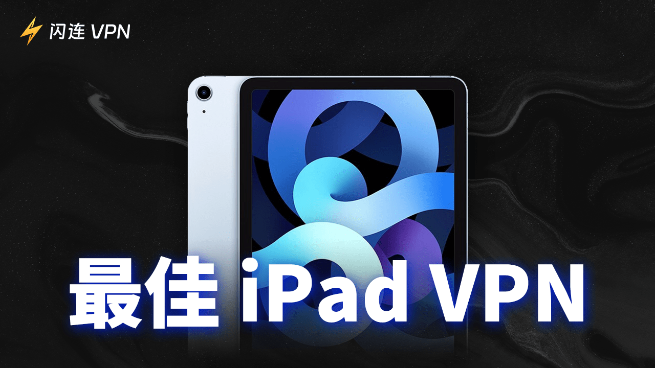 2024年最佳iPad VPN推薦（安全、快速且免費）