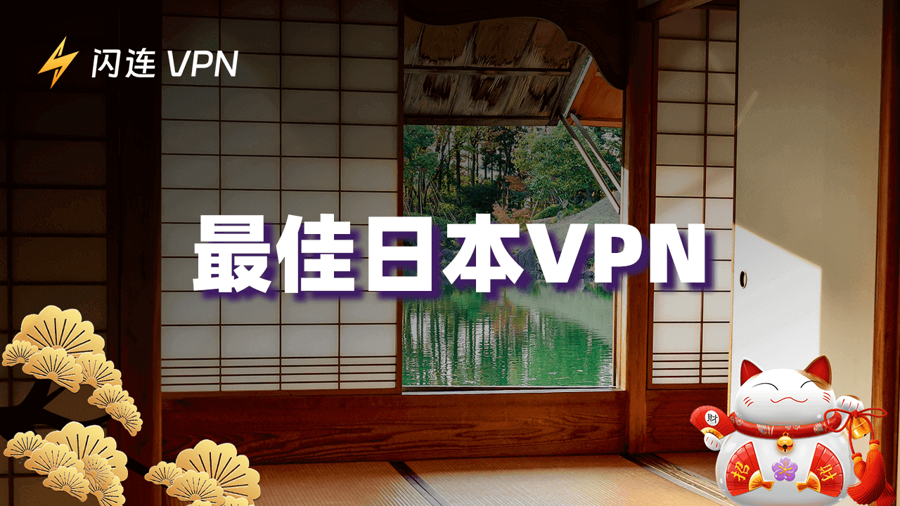 5款頂級日本VPN：提供日本IP地址/突破區域限制