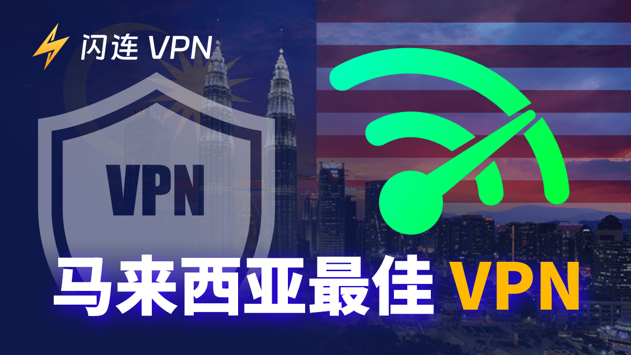 2024 年馬來西亞最佳VPN：便宜又安全！