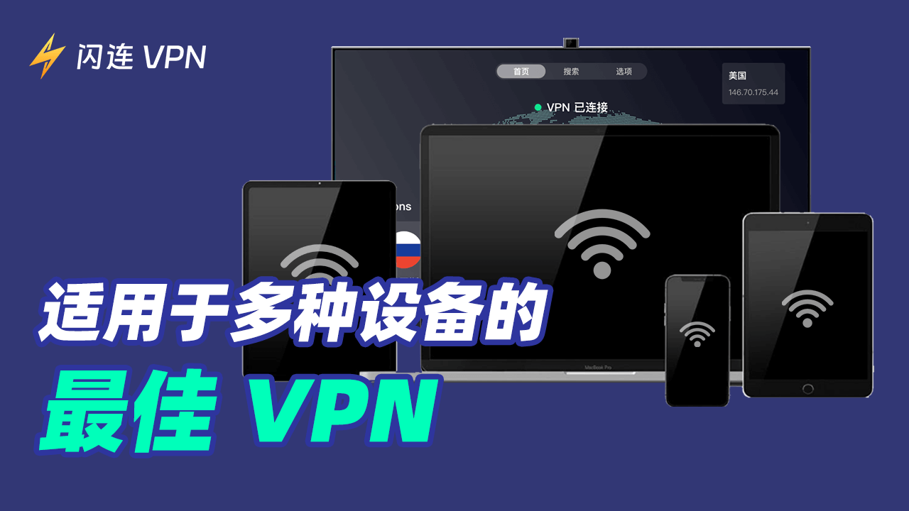 適用於多設備的最佳VPN：5大推薦