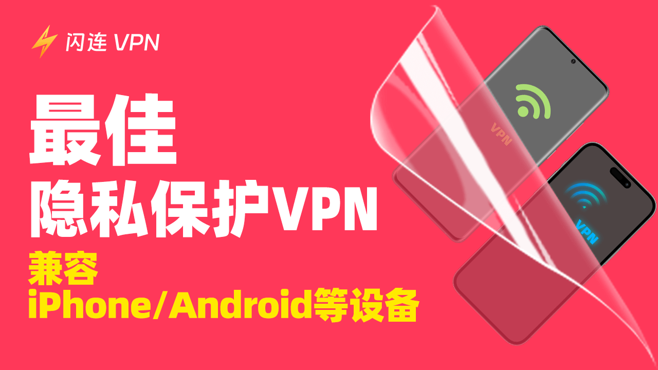 最佳隐私保护 VPN