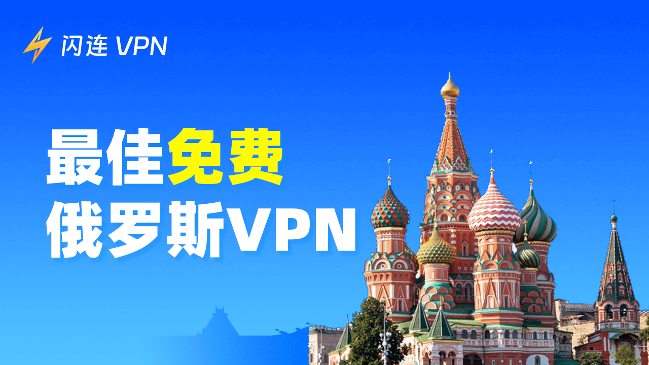 最佳免費俄羅斯VPN