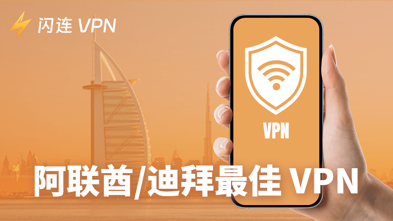 2024年阿聯酋/杜拜最佳VPN 推薦：安全解鎖、免費使用！