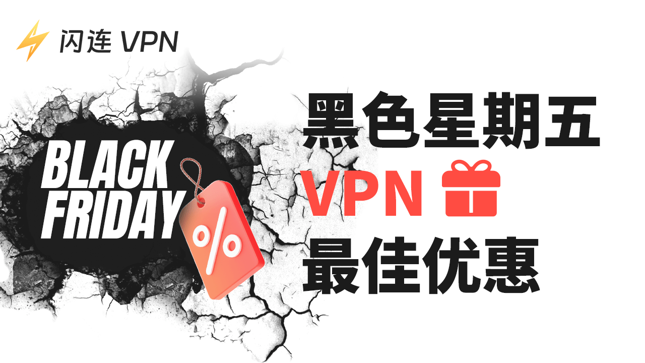 2024年黑色星期五VPN 優惠：全年最低價！