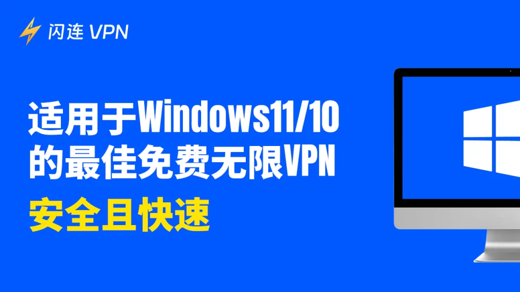 适用于 Windows 11/10 的最佳免费无限 VPN [安全且快速]