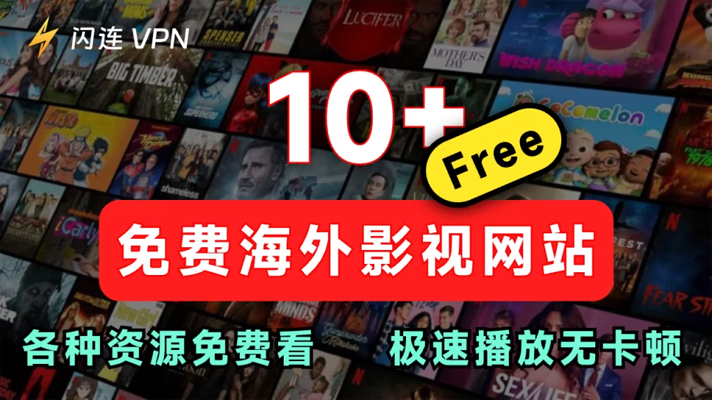 海外影视大全，畅享极速播放的10大免费海外影视网站！