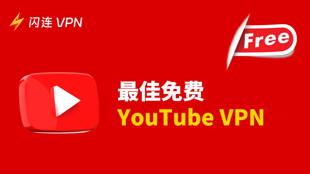 最佳免费YouTube VPN用于解锁和访问YouTube