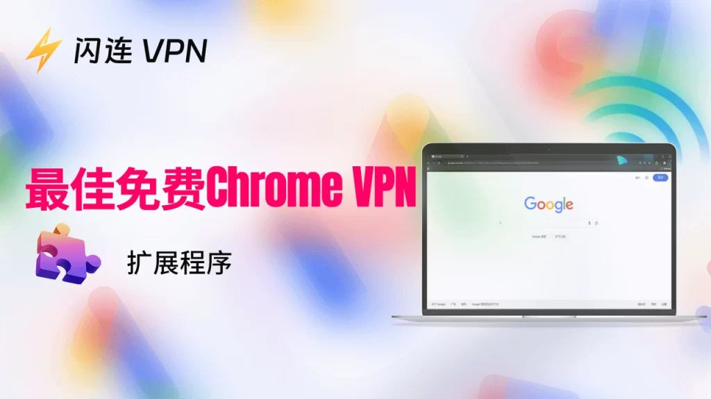 6大免费Chrome VPN（扩展程序）(快速且稳定)