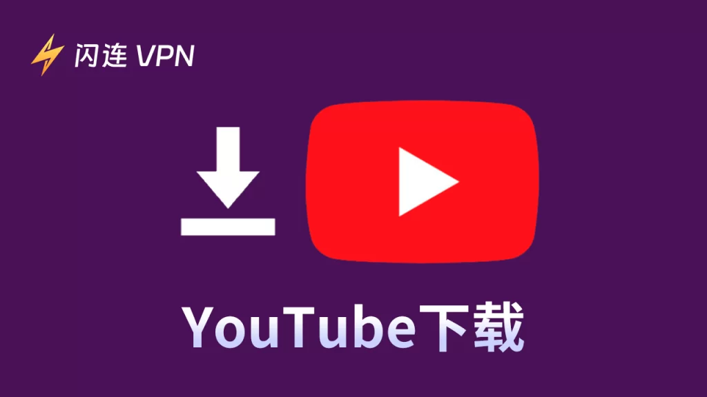 YouTube App下载：如何下载YouTube Android/PC/Mac/iOS版 [详细教程]