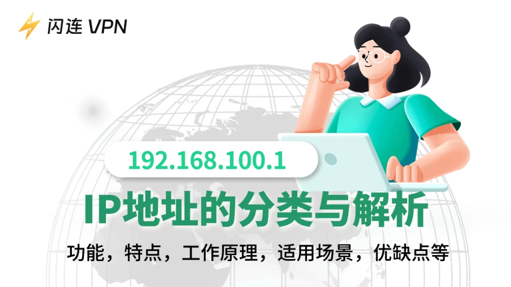 IP地址类型解析：了解不同类型IP地址的功能和用途