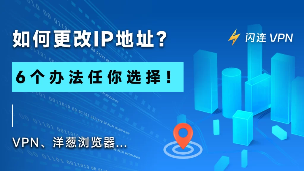 如何更改IP地址？6个办法任你选择！VPN、代理服务器…